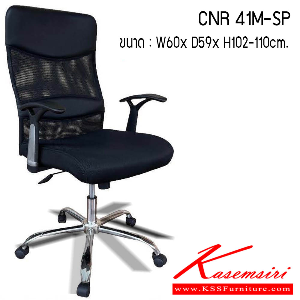 52380098::CNR-41M-SP::เก้าอี้สำนักงาน รุ่น CNR 41M-SP ขนาด : W60 x D59 x H102-110 cm. . เก้าอี้สำนักงาน CNR ซีเอ็นอาร์ ซีเอ็นอาร์ เก้าอี้สำนักงาน (พนักพิงกลาง)